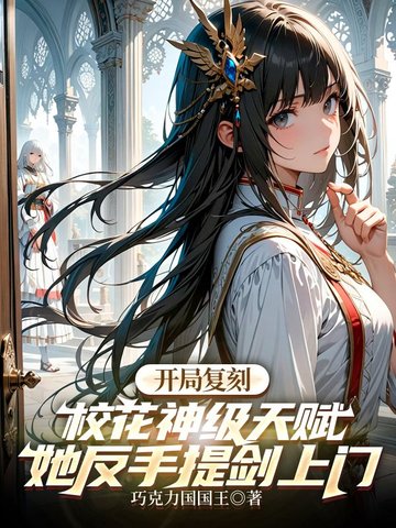 开局复制sss级天赋结局