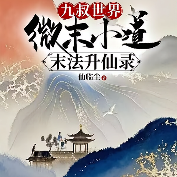 九叔世界开局除妖999