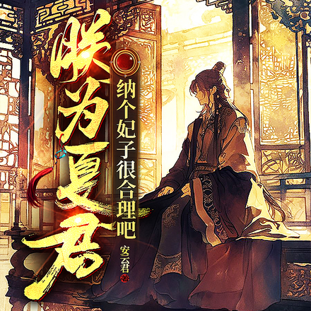 躺平王爷掌乾坤漫剧