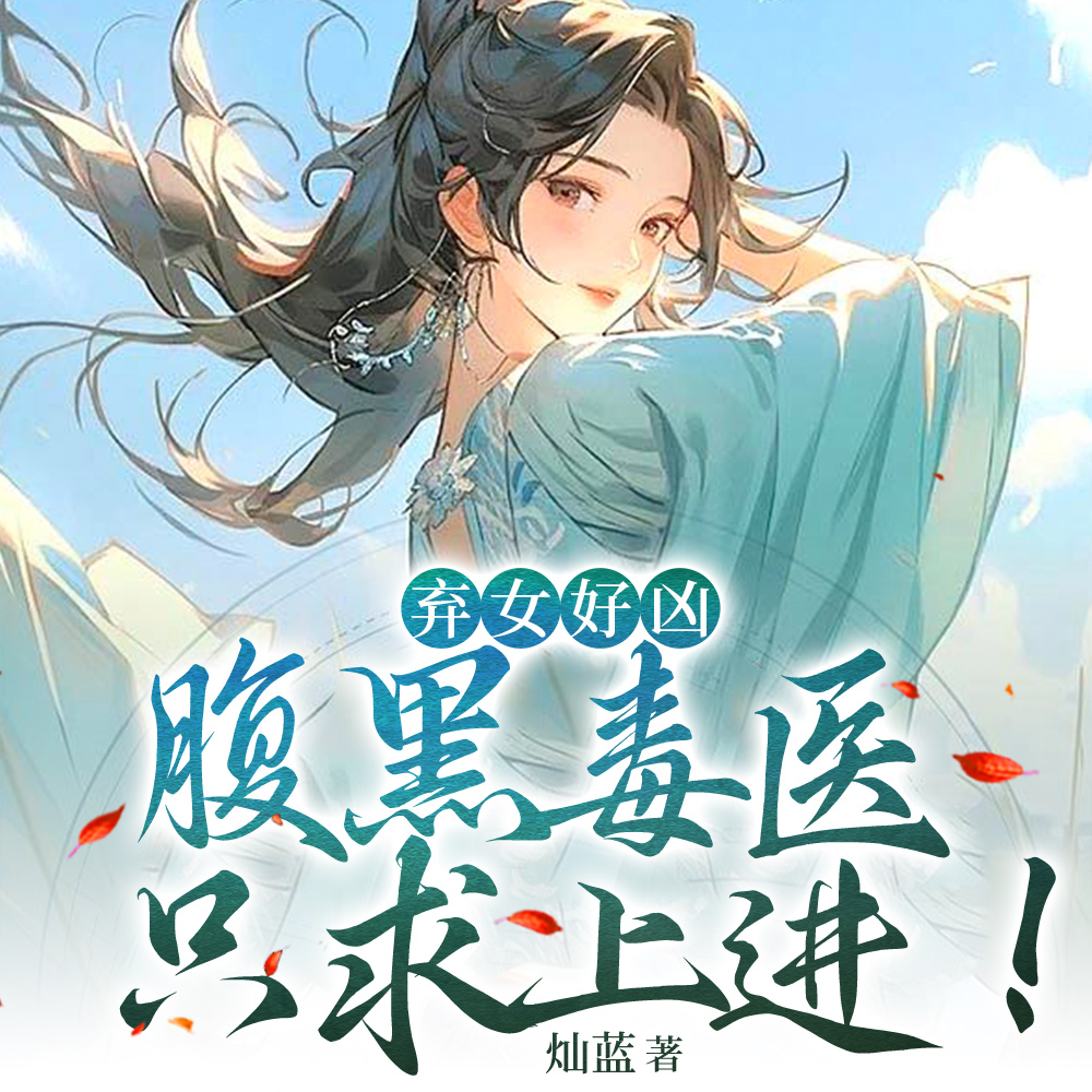重生后，工具人女配不干了
