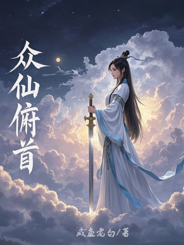 众仙俯首无弹窗全本小说比趣阁