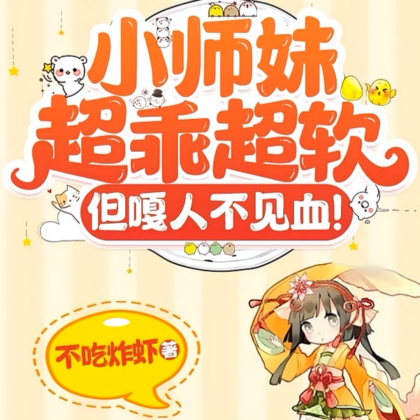 斩万仙！虐文小师妹她癫成爽文了