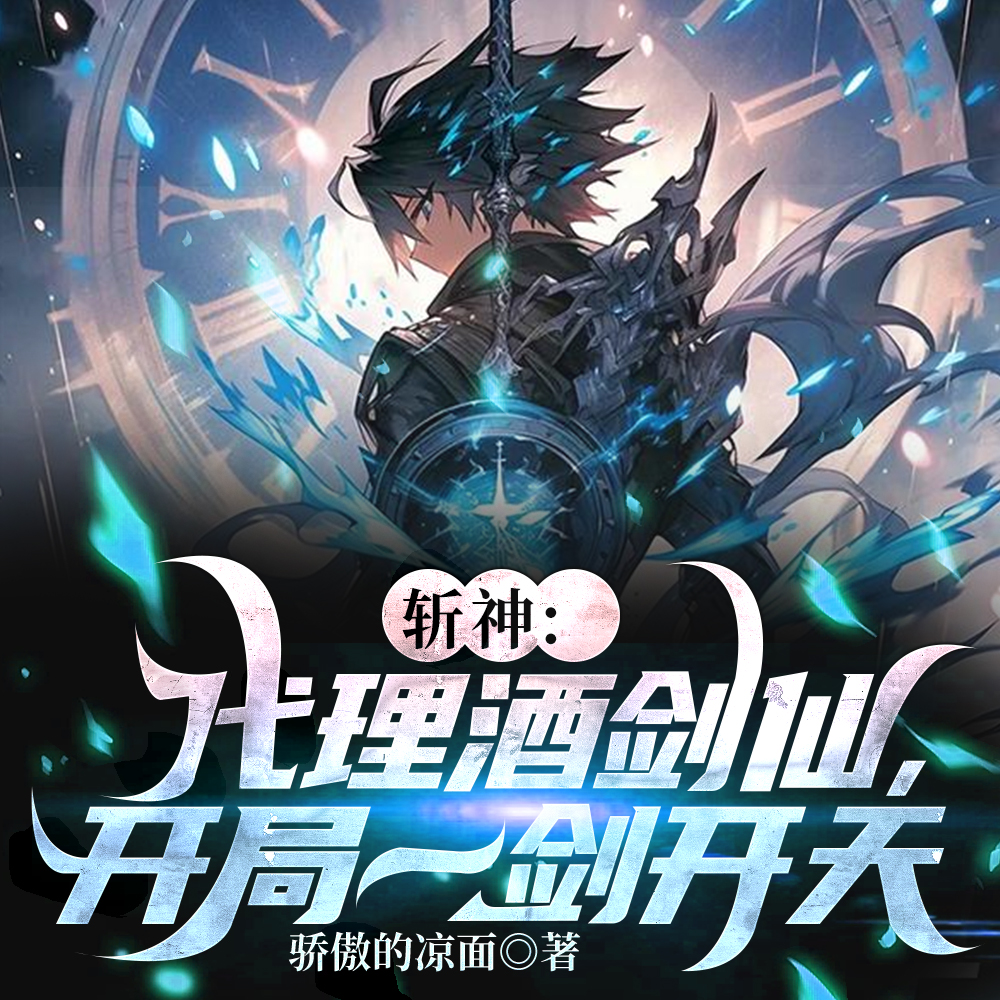 斩神：代理酒剑仙，开局一剑开天