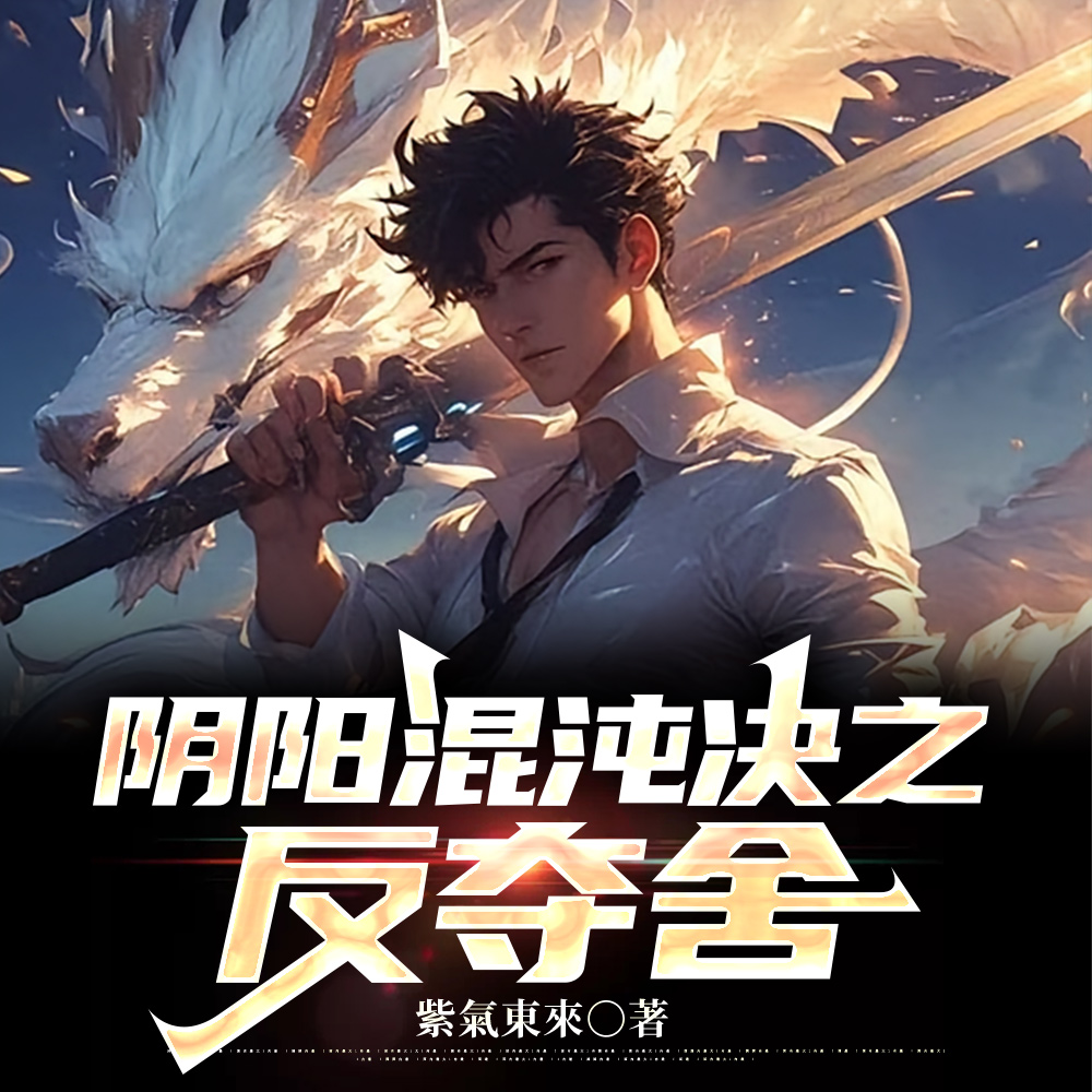 吞噬一个修仙世界小说