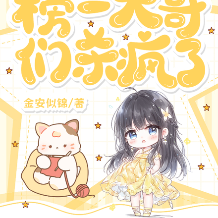 她的榜一大哥们杀疯了