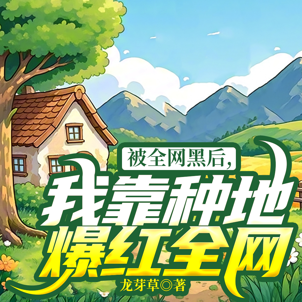 退圈后，我在山沟沟种田养娃