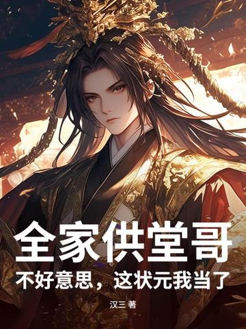 全家供堂哥？不好意思，这状元我当了