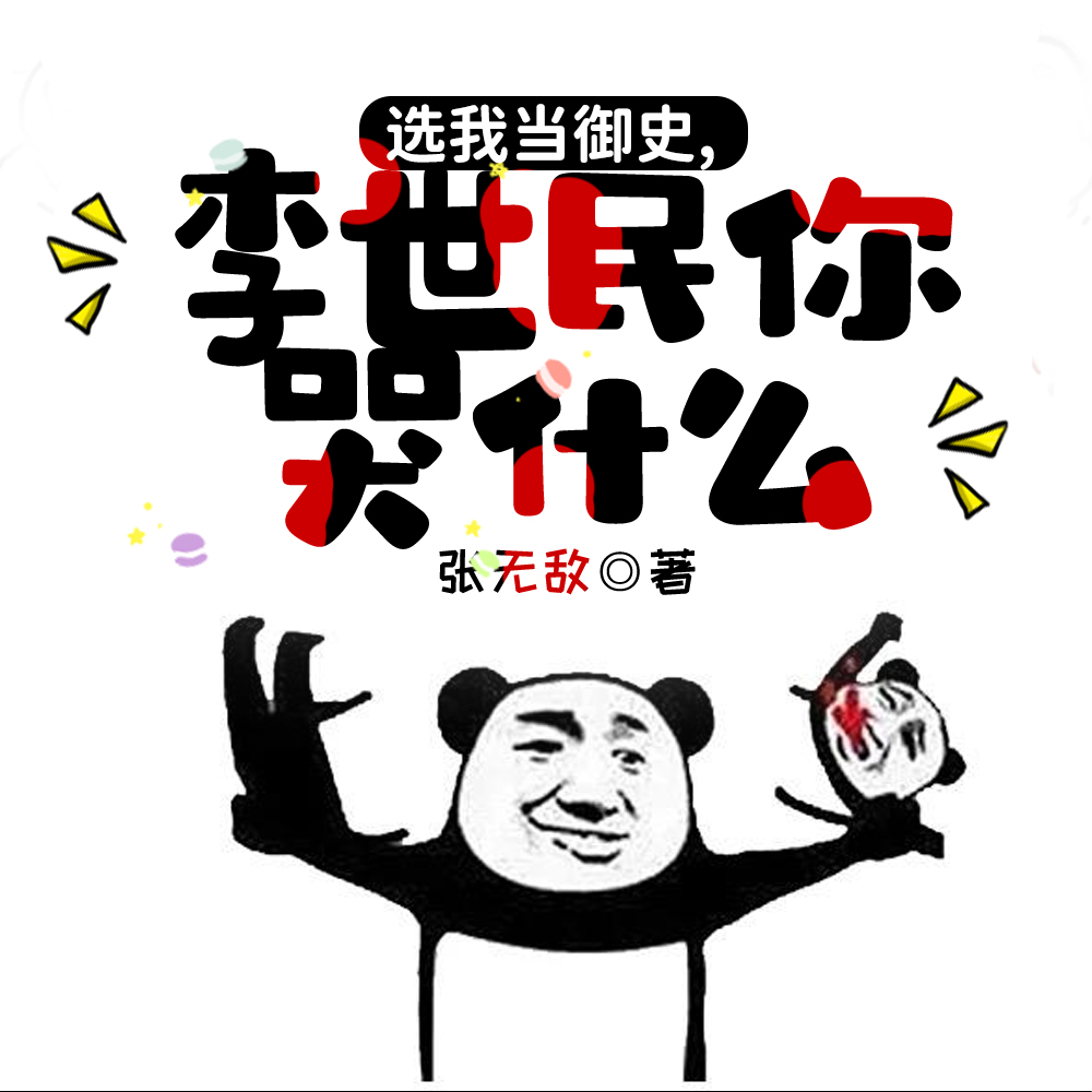 选我当御史，李世民你哭什么