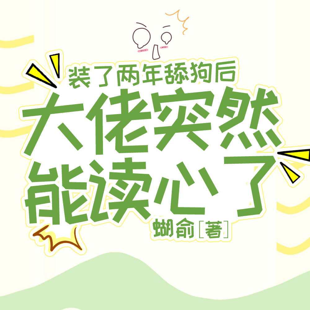 装了两年突然被读心了