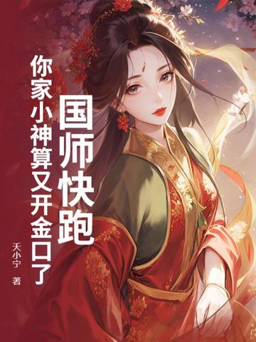 王爷，王妃用歪卦逼疯反派很久了