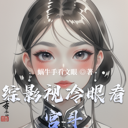 综影视就是要苏小说